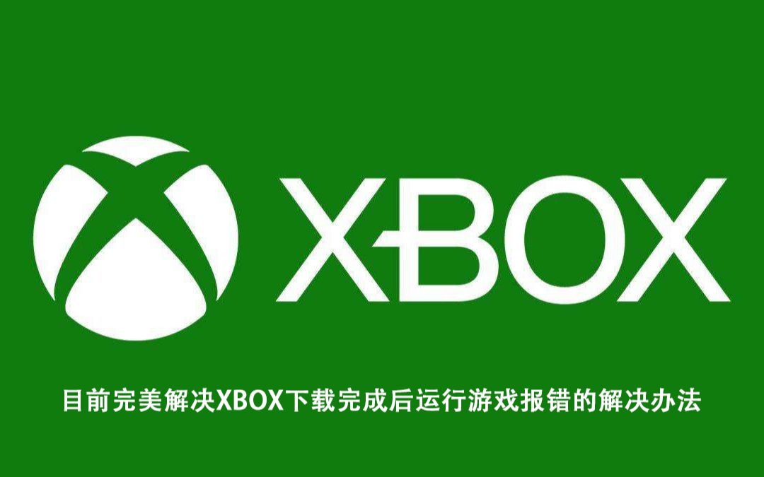 目前完美解决XBOX下载完成后运行游戏报错的解决办法(错误代码0x87e5007)哔哩哔哩bilibili实况解说