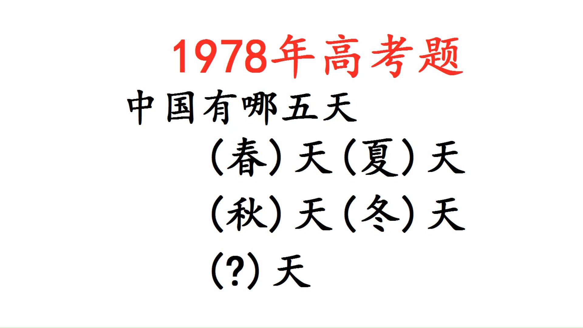 1978年高考题,中国有哪五天:春春夏秋冬和哪五天?哔哩哔哩bilibili