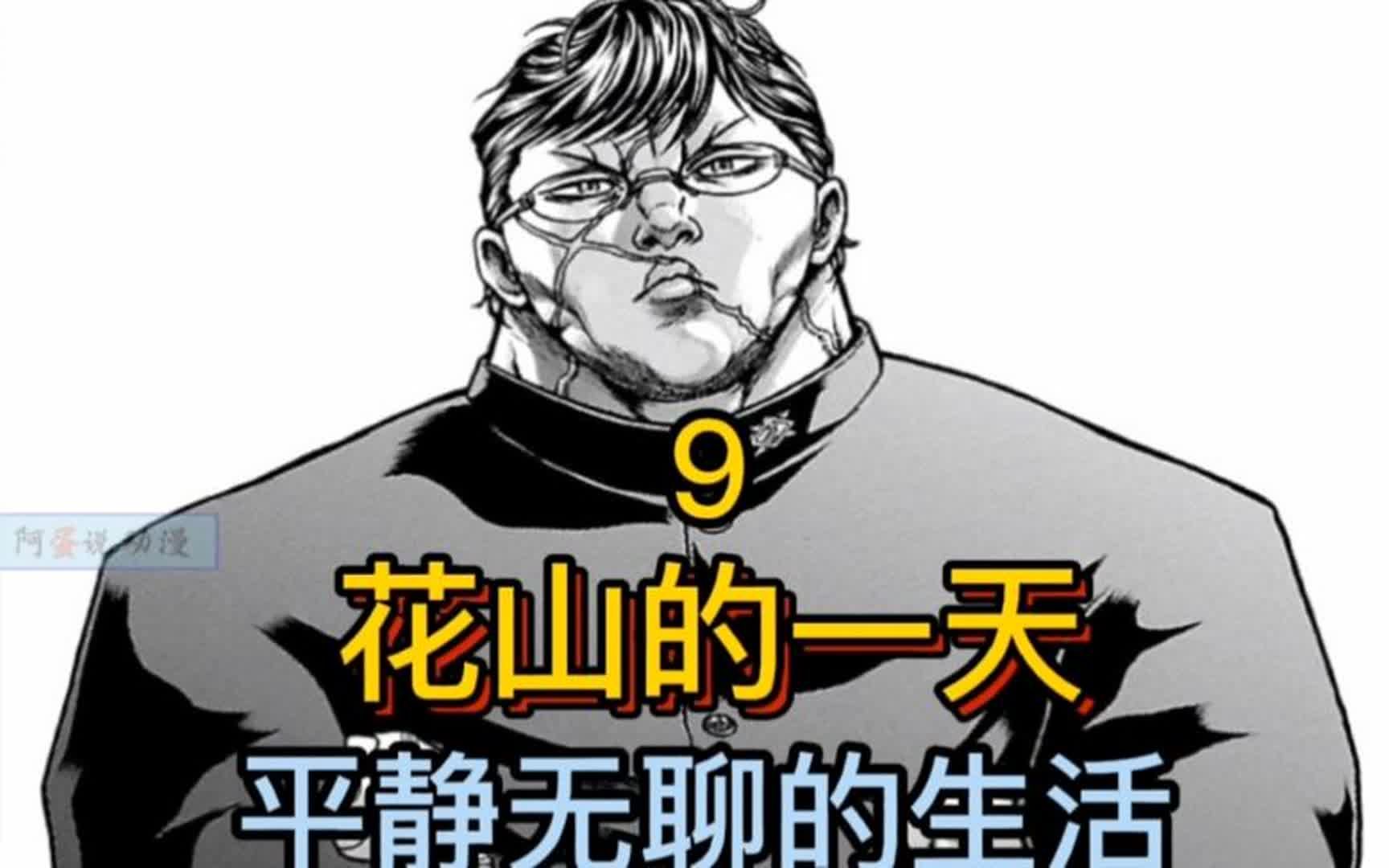 《花山外传》9 黑道学生花山的一天 大揭露!