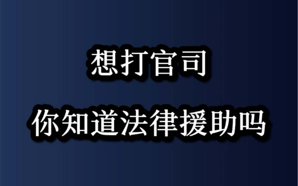 想打官司,你知道法律援助吗?哔哩哔哩bilibili