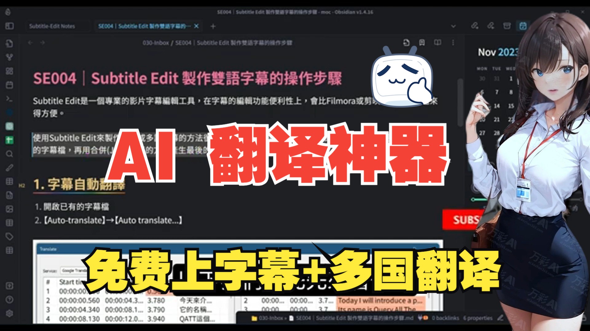 免费神器 Subtitle Edit:双语字幕制作与自动翻译超详细步骤,打造爆款视频必备哔哩哔哩bilibili