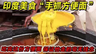 Tải video: 印度美食：手抓方便面！吃完这份方便面，保证他走的毫无悬念