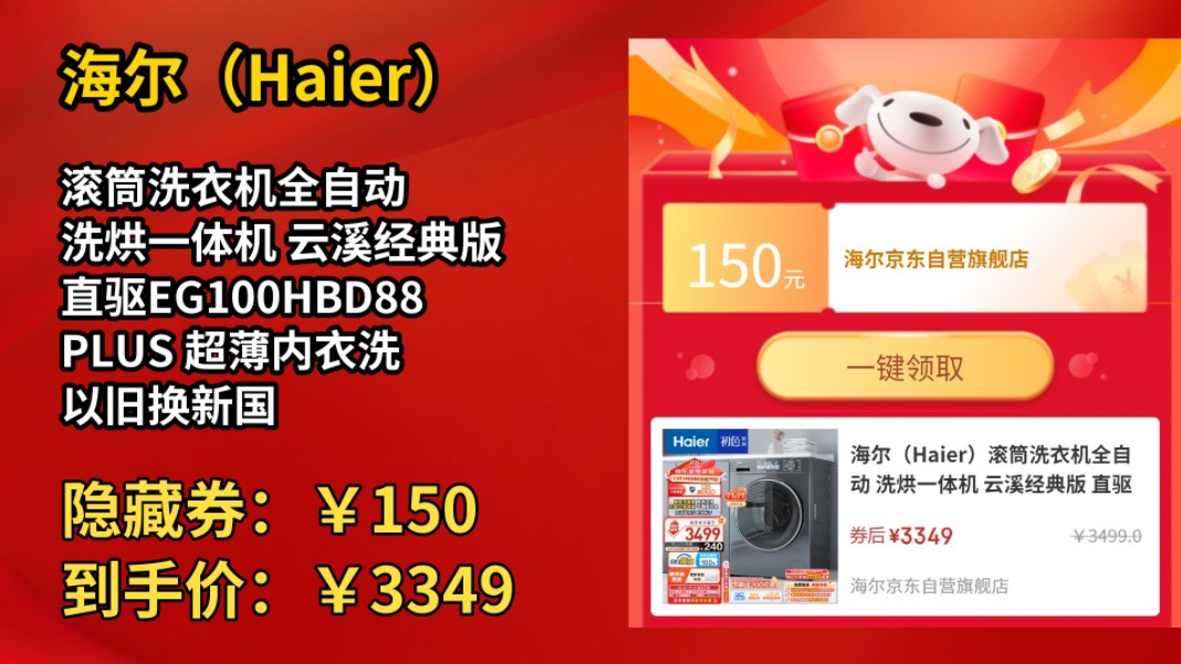 [历史最低]海尔(Haier)滚筒洗衣机全自动 洗烘一体机 云溪经典版 直驱EG100HBD88PLUS 超薄内衣洗 以旧换新国补 带烘干哔哩哔哩bilibili