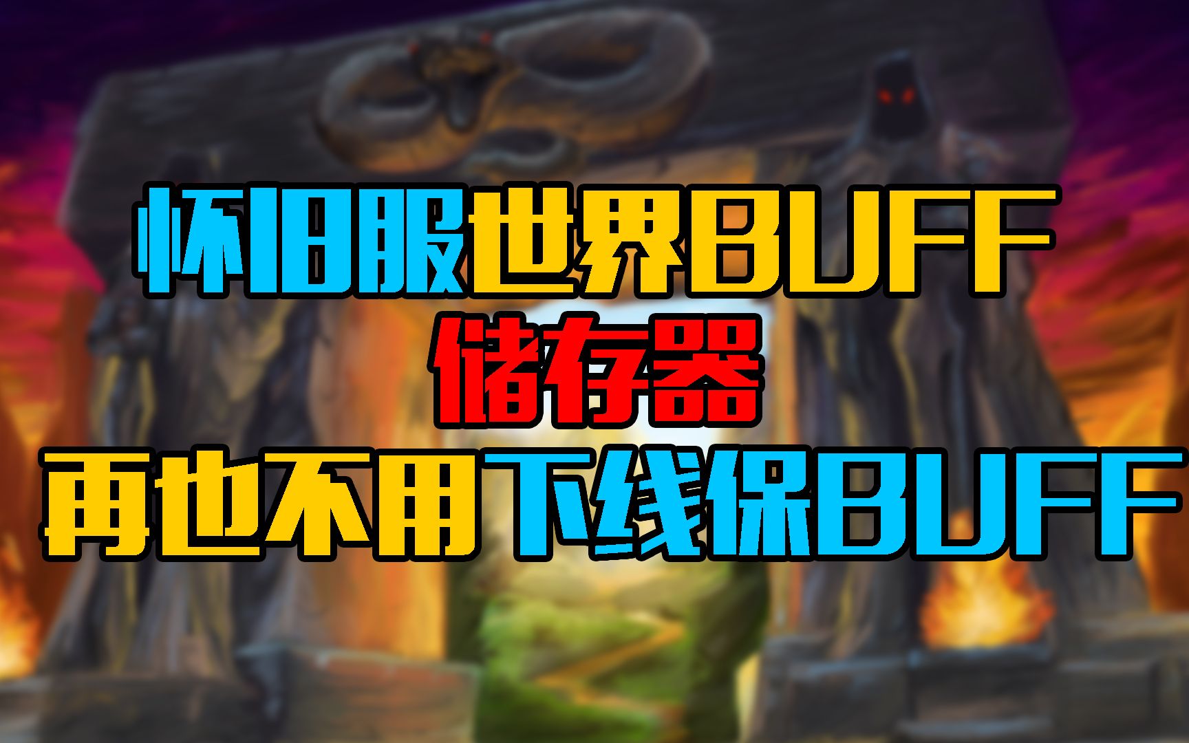 魔兽世界怀旧服测试世界BUFF储存器,再也不用下线保BUFF了!哔哩哔哩bilibili