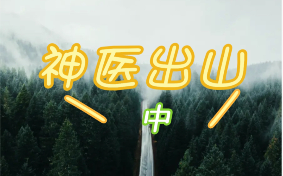 神医下山(中)哔哩哔哩bilibili