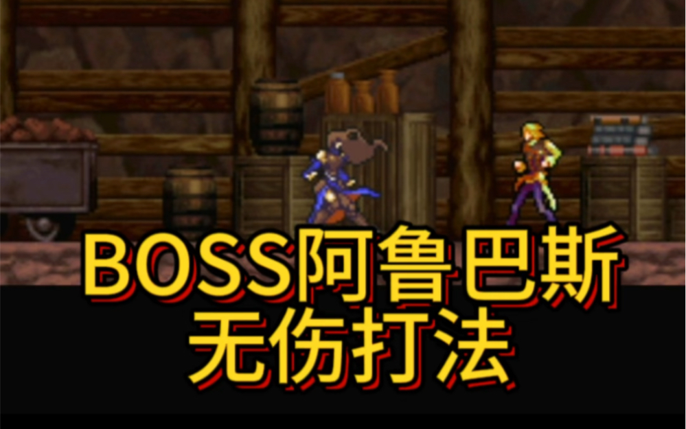 【恶魔城】被夺走的刻印 boss阿鲁巴斯 无伤打法单机游戏热门视频