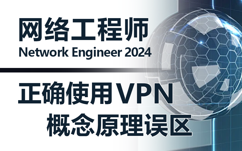 【VPN】全方位讲解,让你明白如何正确使用VPN!网工大佬手把手教你,看完之后VPN的概念、技术原理和误区就都明白了 数据通信 计算机网络计算机技...