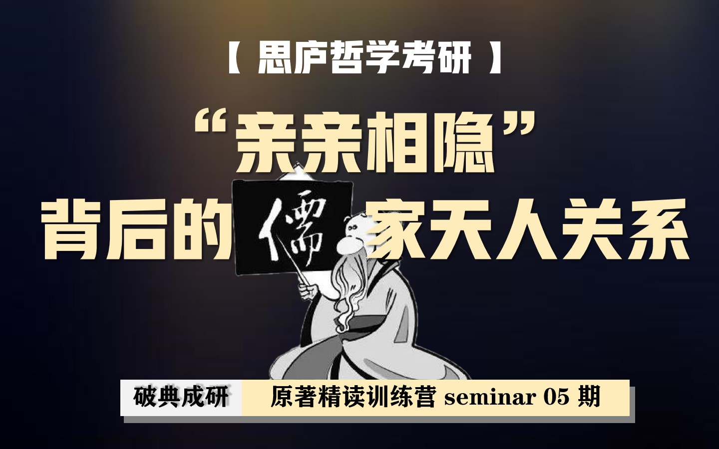 [图]【哲学研讨】中国古代哲学之天人关系的演变 | 圆桌会议05