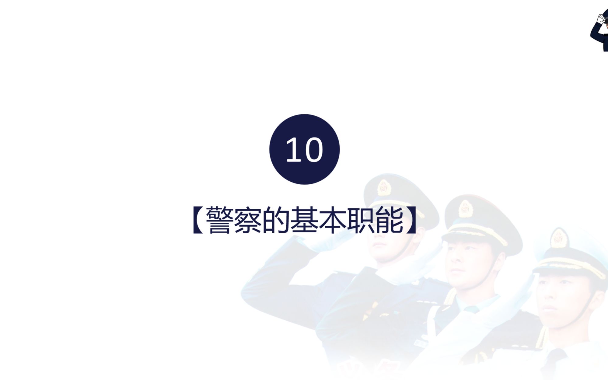 [图]公安专业科目核心必背考点10：警察的基本职能