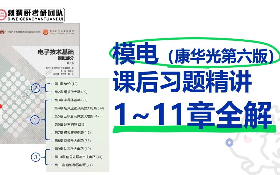 [图]【模拟电子技术基础 康华光】第六版 课后习题精讲 小熊哥讲模电【完结】