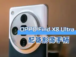 Download Video: OPPO Find X8工程机曝光，与上代机型完全不同，镜头模组全面升级