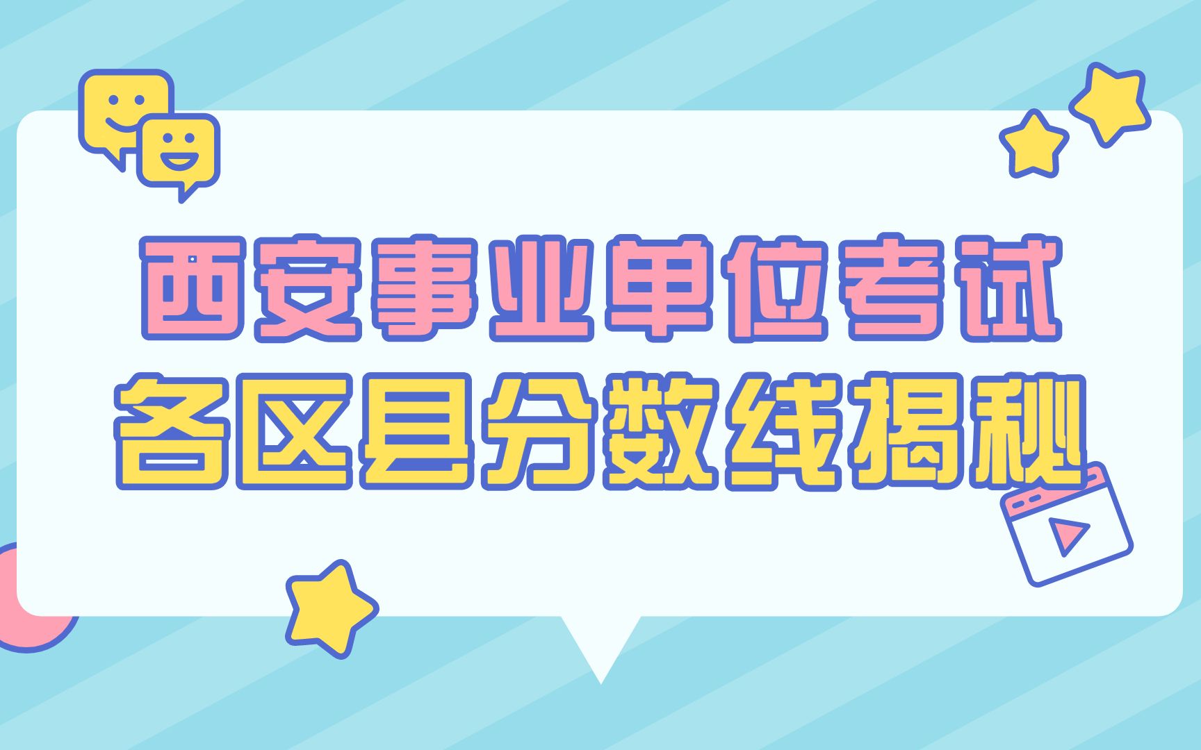 2021西安事业单位招录1436人,各区县进面分数线大揭秘哔哩哔哩bilibili