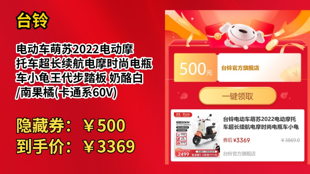 [50天新低]台铃电动车萌苏2022电动摩托车超长续航电摩时尚电瓶车小龟王代步踏板 奶酪白/南果橘(卡通系60V)哔哩哔哩bilibili