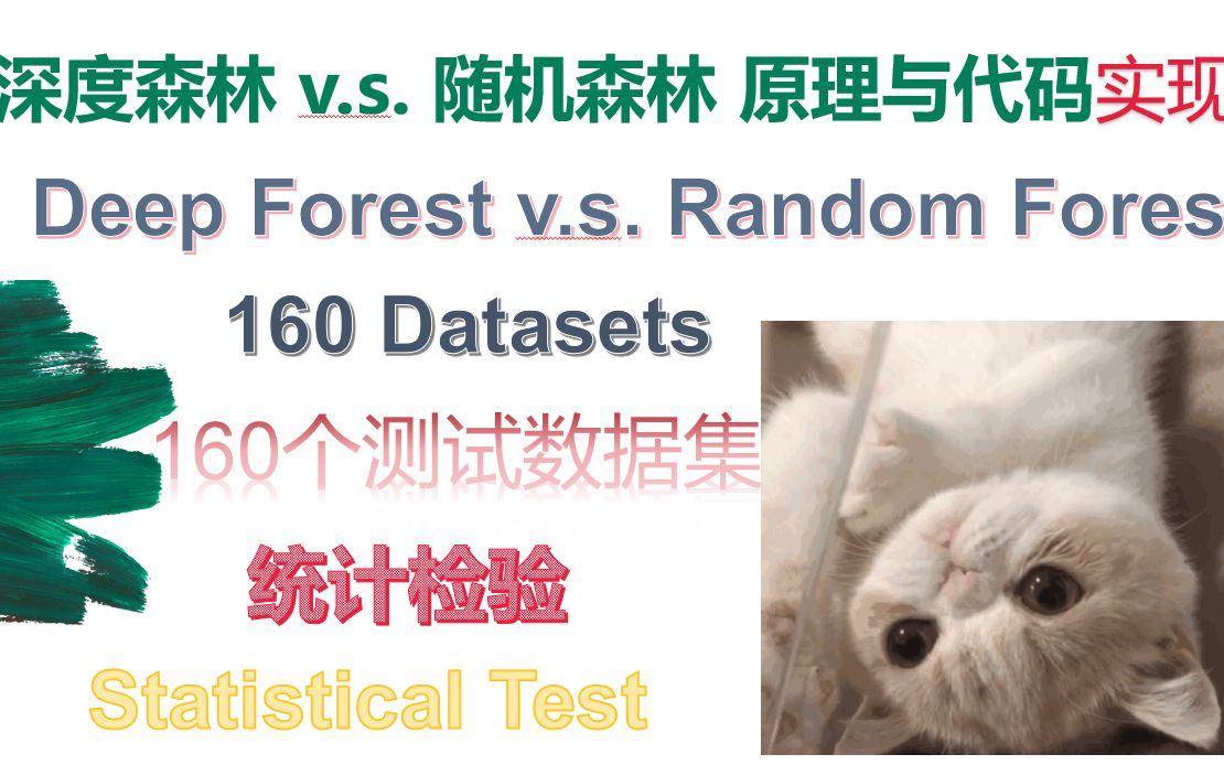 深度森林原理讲解与代码实现 160种测试数据集上用统计检验方法对比随机森林哔哩哔哩bilibili