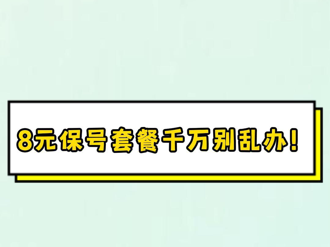 八元保号套餐千万别乱办!哔哩哔哩bilibili