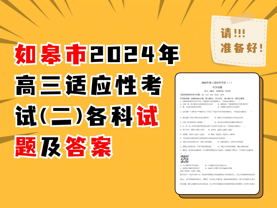 如皋市2024年高三适应性考试(二)各科试题及答案哔哩哔哩bilibili