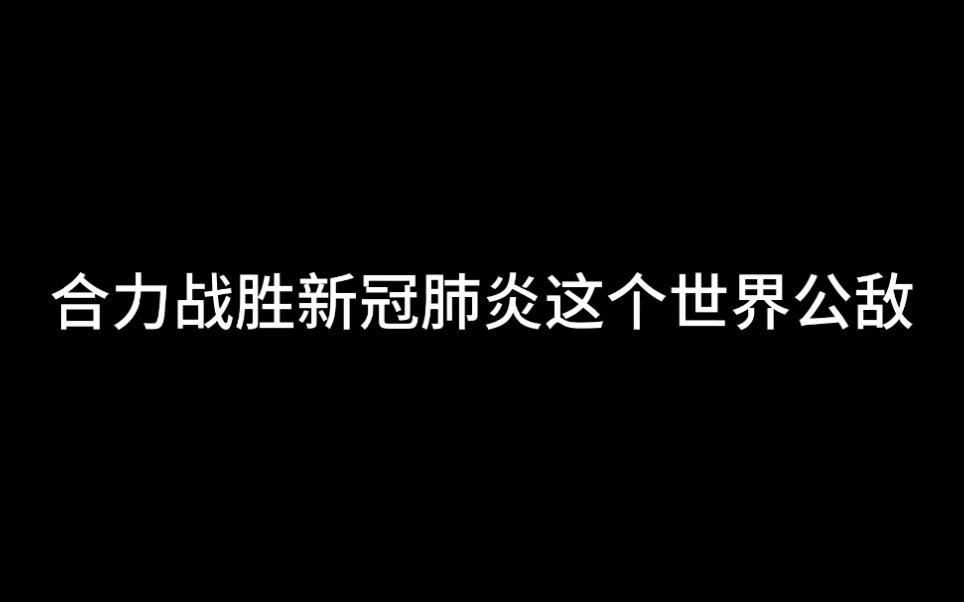 [图]构建人类命运共同体，合理战胜新冠状肺炎。