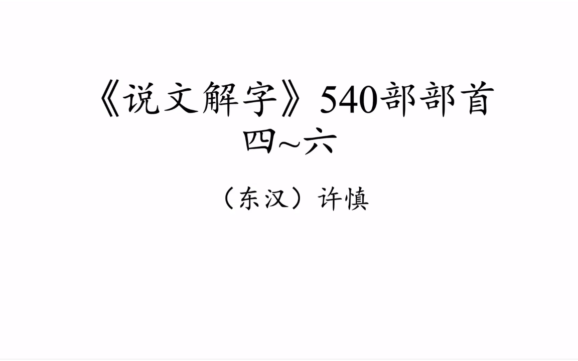 [图]📖说文解字 部首复习4-6| 篆书540部部首朗读