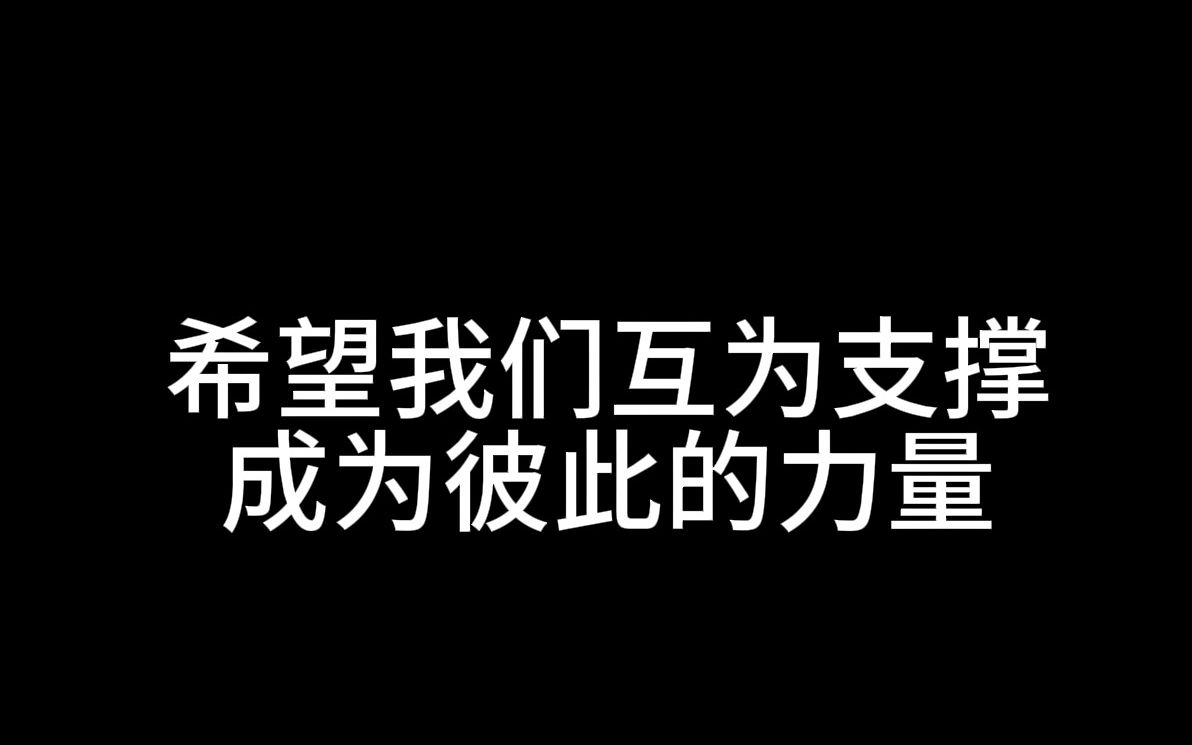 希望我们互为支撑成为彼此的力量哔哩哔哩bilibili