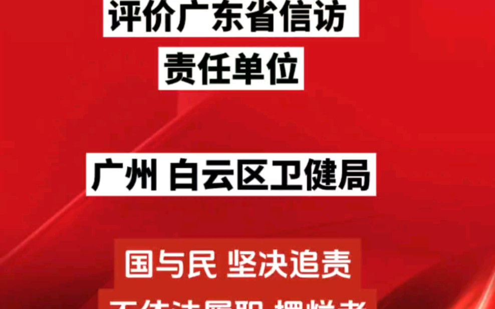 坚决追责躺平摆烂者.评价广东xf责任单位广州白云区卫健局.哔哩哔哩bilibili