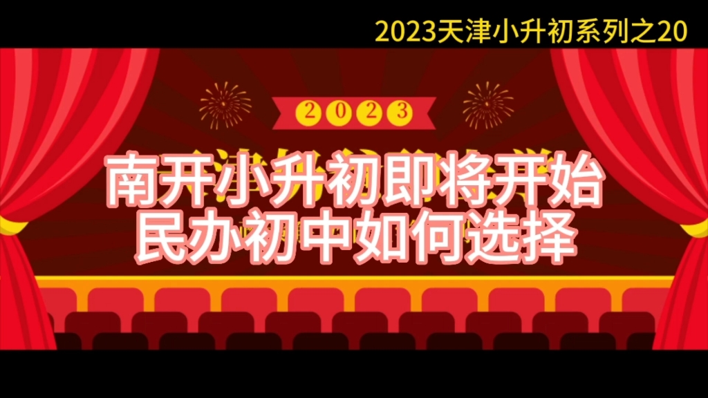 2023天津小升初系列,南开区最早来了,民办初中应该如何选择呢?哔哩哔哩bilibili