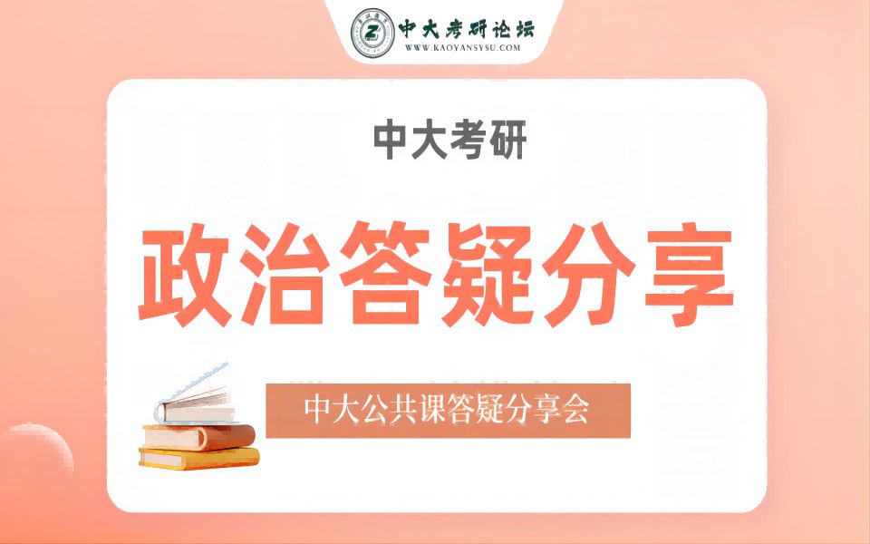 【必看】2024年中大思想政治理论考研导学课哔哩哔哩bilibili