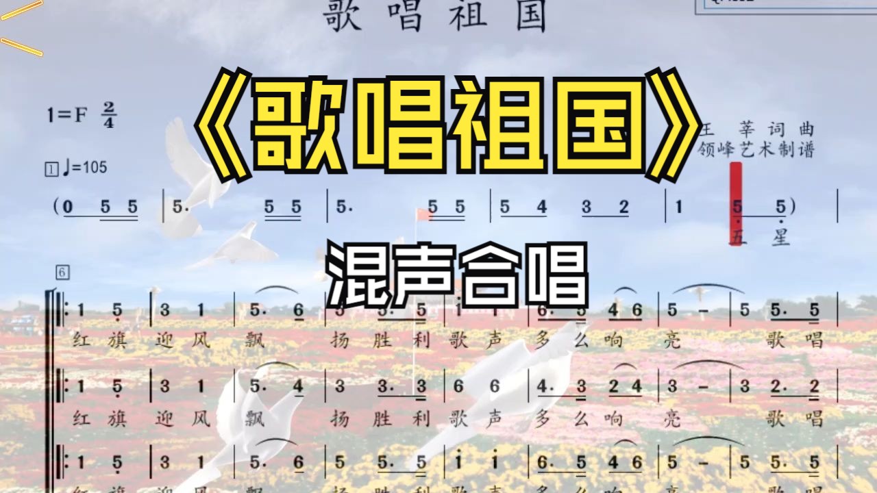 《歌唱祖国》混声合唱 乐队版 合唱简谱 动态曲谱 跟我一起唱