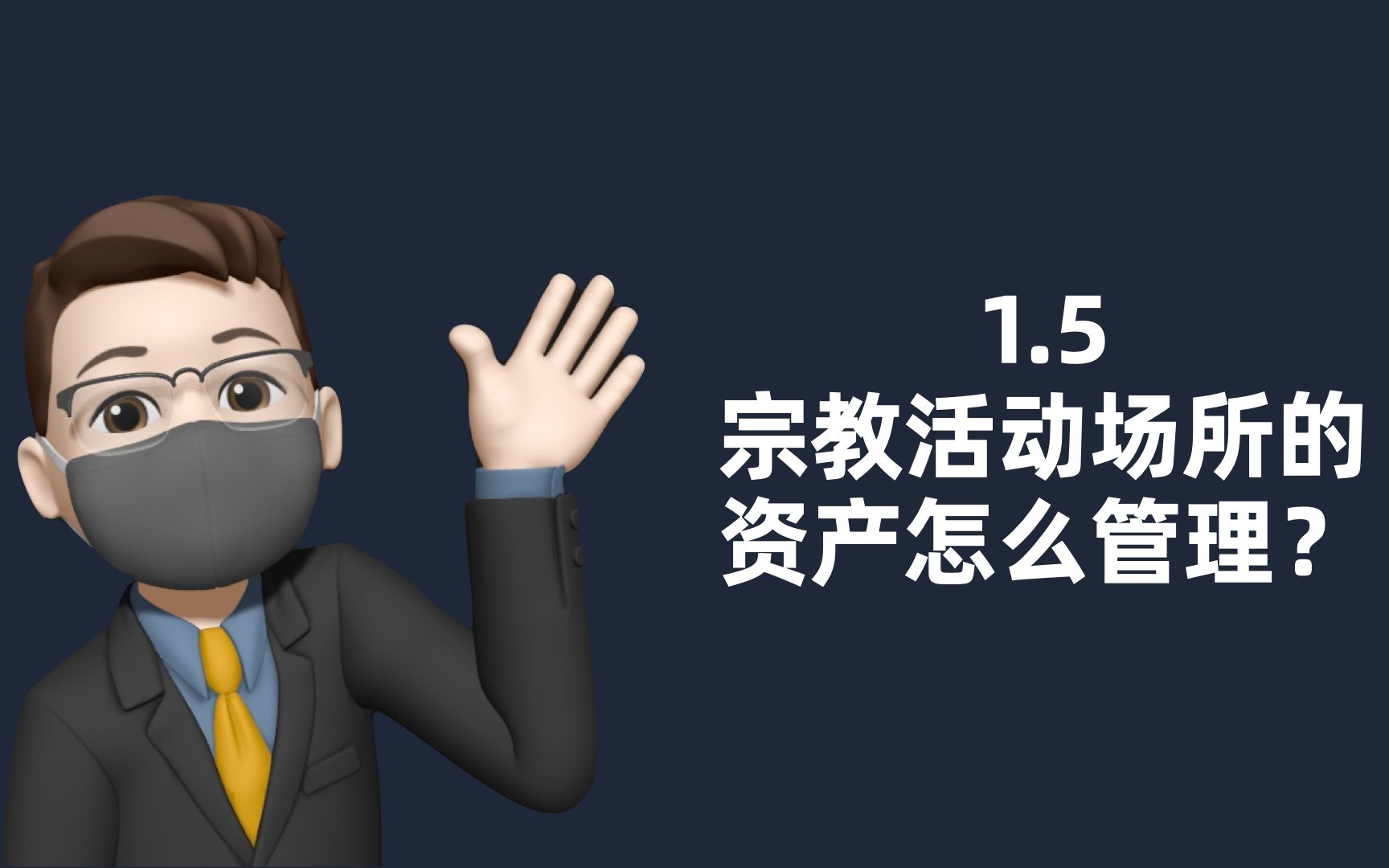 1.5《宗教活动场所财务管理办法》之“资产怎么管理?”哔哩哔哩bilibili