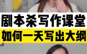 Скачать видео: 新手小白必看！如何在一天内写一个剧本杀大纲呢？