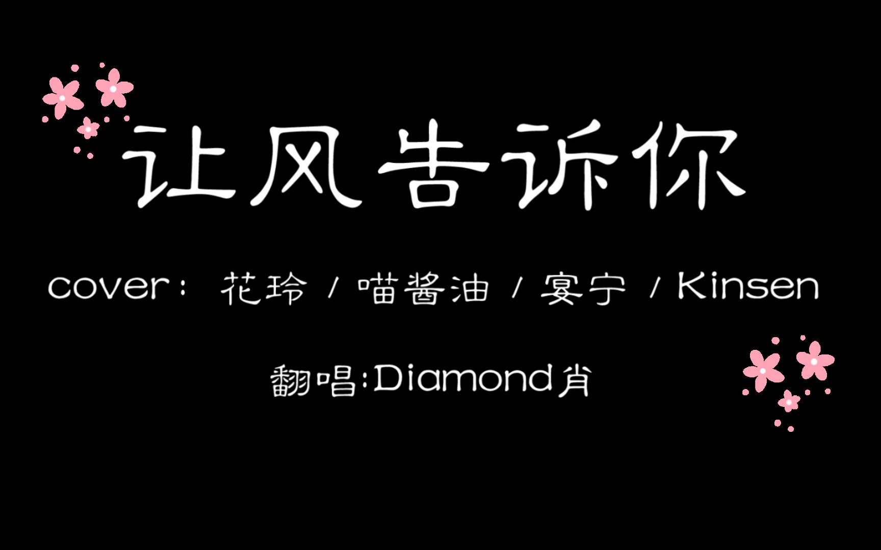 让风告诉你(cover:花玲/喵酱油/宴宁/ kinsen)75剪辑小白 剪的不好