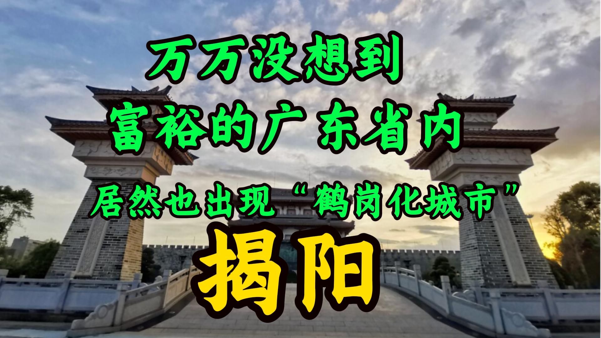 揭阳,人口600万的粤东城市,被列为“鹤岗化城市”哔哩哔哩bilibili