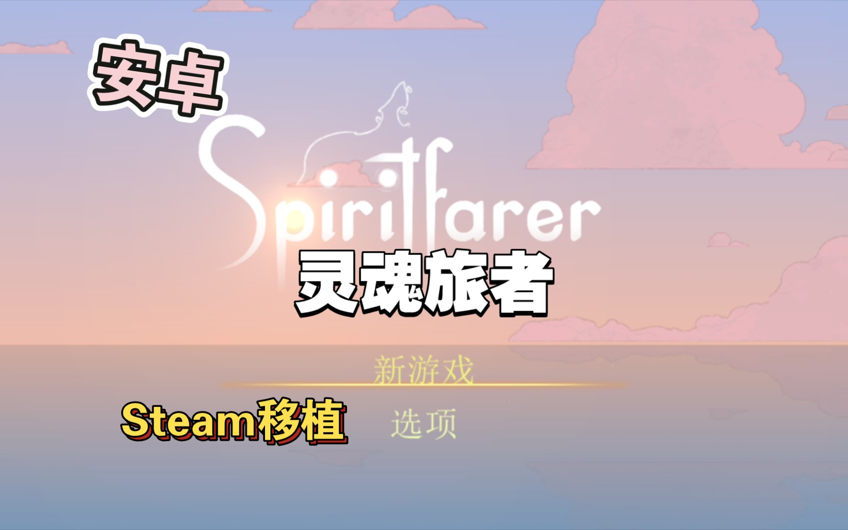 安卓游戏《灵魂旅者(Spiritfarer)》Steam移可下下载!是一款关于死亡的休闲管理游戏!哔哩哔哩bilibili