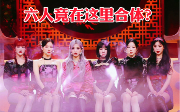 【Gidle】这首真的感动!仿佛合体!奶味蓝们的深情告白,六人终究完整,重回二代的旋律,超绝的翻唱!哔哩哔哩bilibili