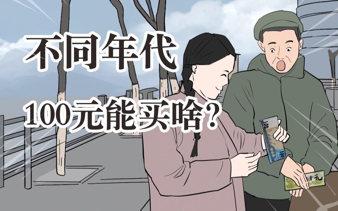 在不同年代，100元都能买到啥？