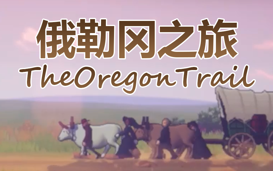 [图]【TheOregonTrail】俄勒冈之旅，纯享版试玩实况！玩起来有点压抑的游戏