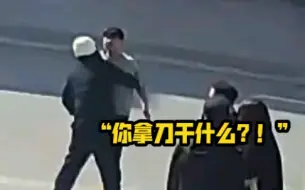 Скачать видео: 辅警2秒空手夺下30厘米菜刀：“你拿刀干什么！”