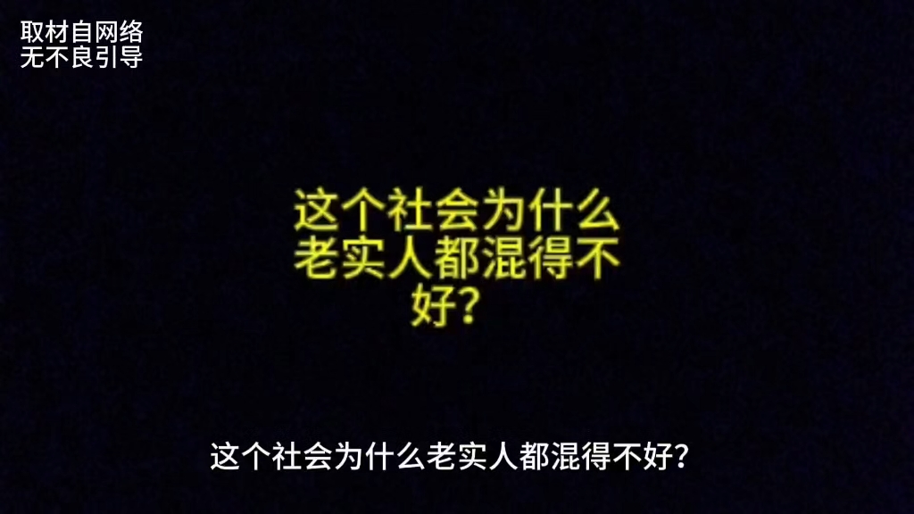 这个社会为什么老实人都混得不好?