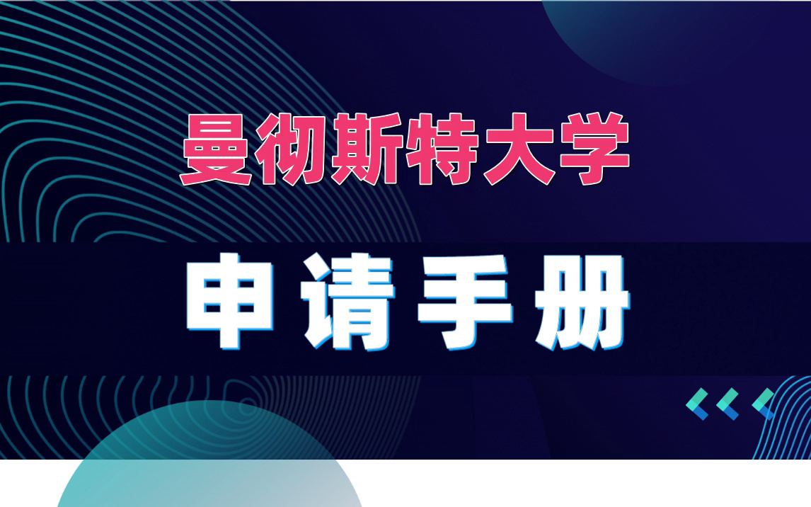 [图]曼彻斯特大学硕士申请手册（含各专业申请要求|学费学制|录取案例|课程设置）