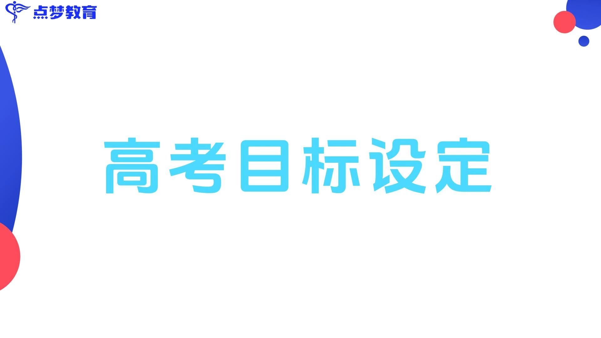 点梦教育孙老师—高考目标设定#点梦教育哔哩哔哩bilibili