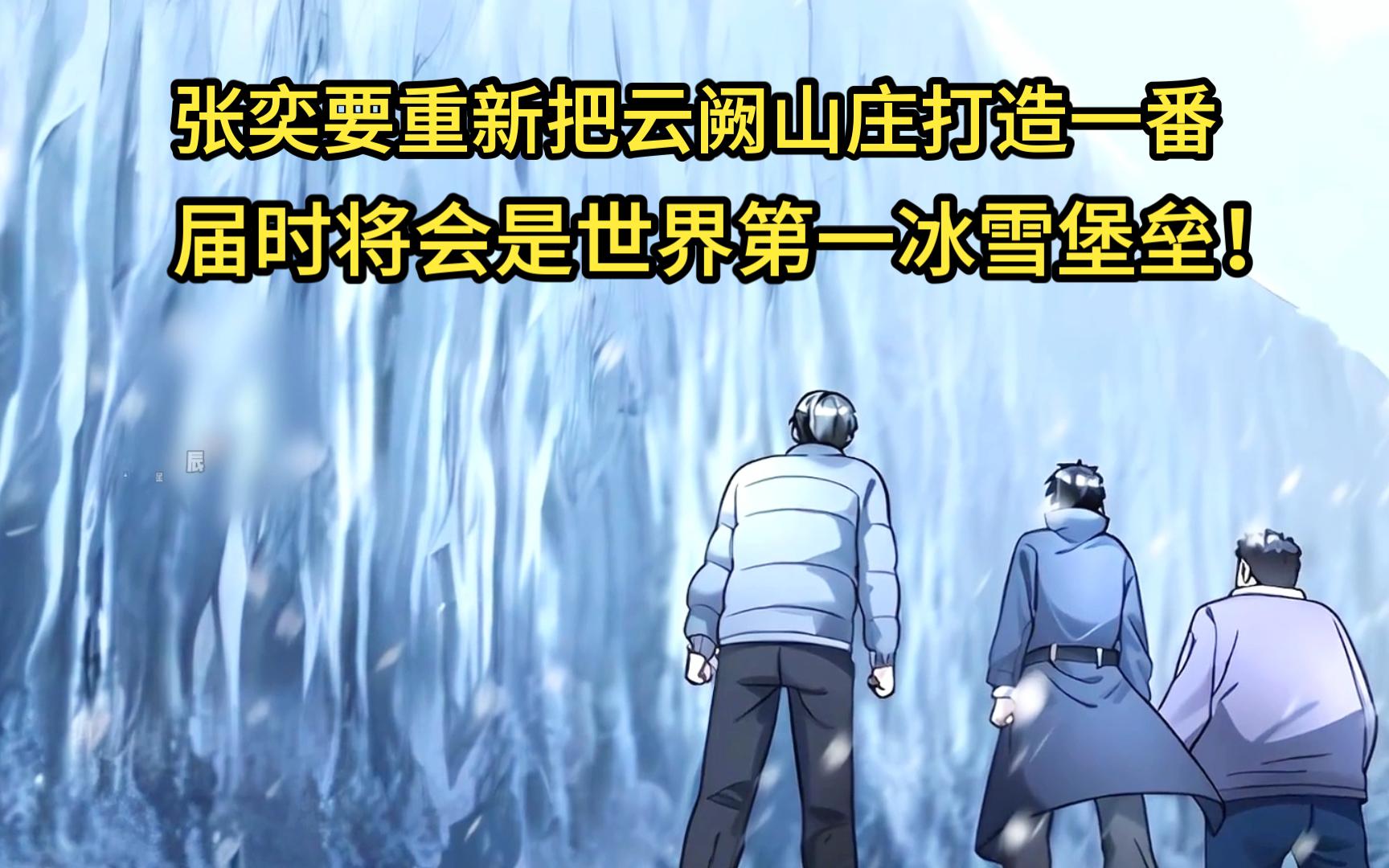 209~210|张奕要重新把云阙山庄打造一番,届时将会是世界第一冰雪堡垒!