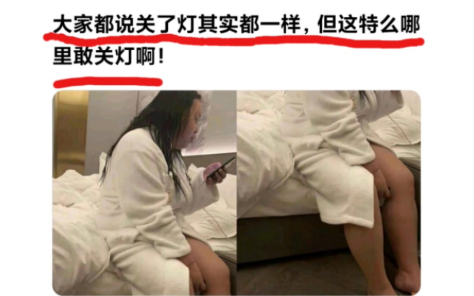 [图]大家都说关了灯其实都一样，但这特么哪里敢关灯啊？！