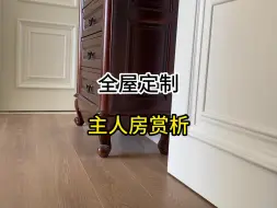 Télécharger la video: 全屋定制主人房赏析柚木五斗柜衣柜