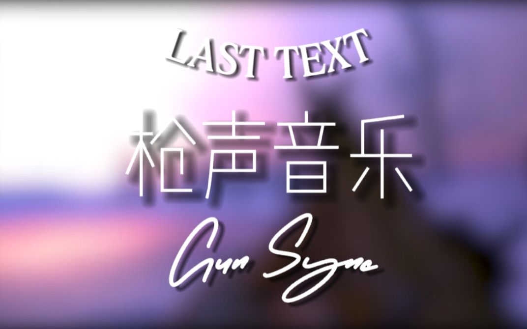 [图]【枪声音乐】LAST TEXT