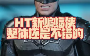 下载视频: hottoys 蝙蝠侠 新蝙蝠侠 精品还是平平无奇？