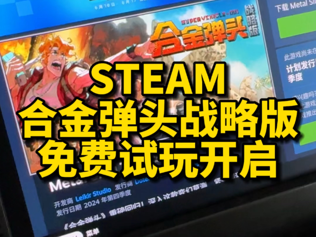 Steam《合金弹头战略版》免费试玩开启,支持简中,不支持手柄,字体略小,SteamDeck运行流畅,想尝鲜的可一试,记得按键布局设置为:键盘(WASD...