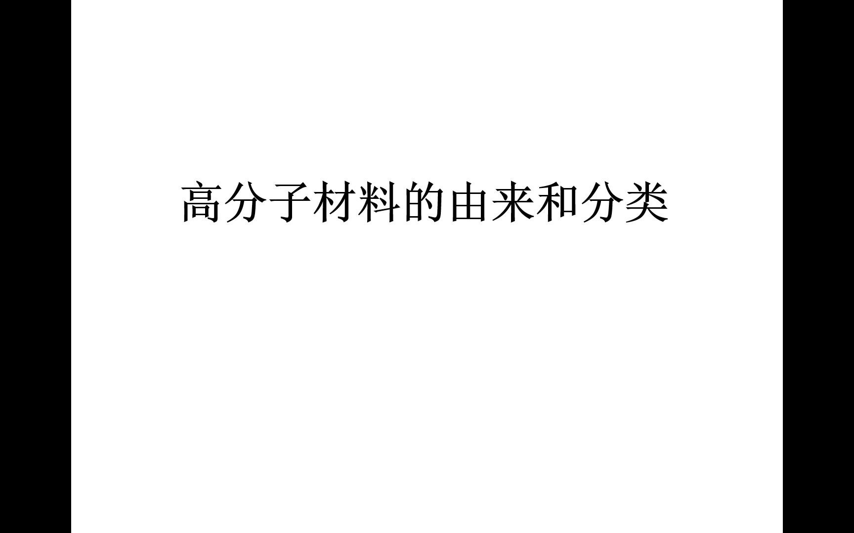 第一讲 高分子的由来及分类哔哩哔哩bilibili