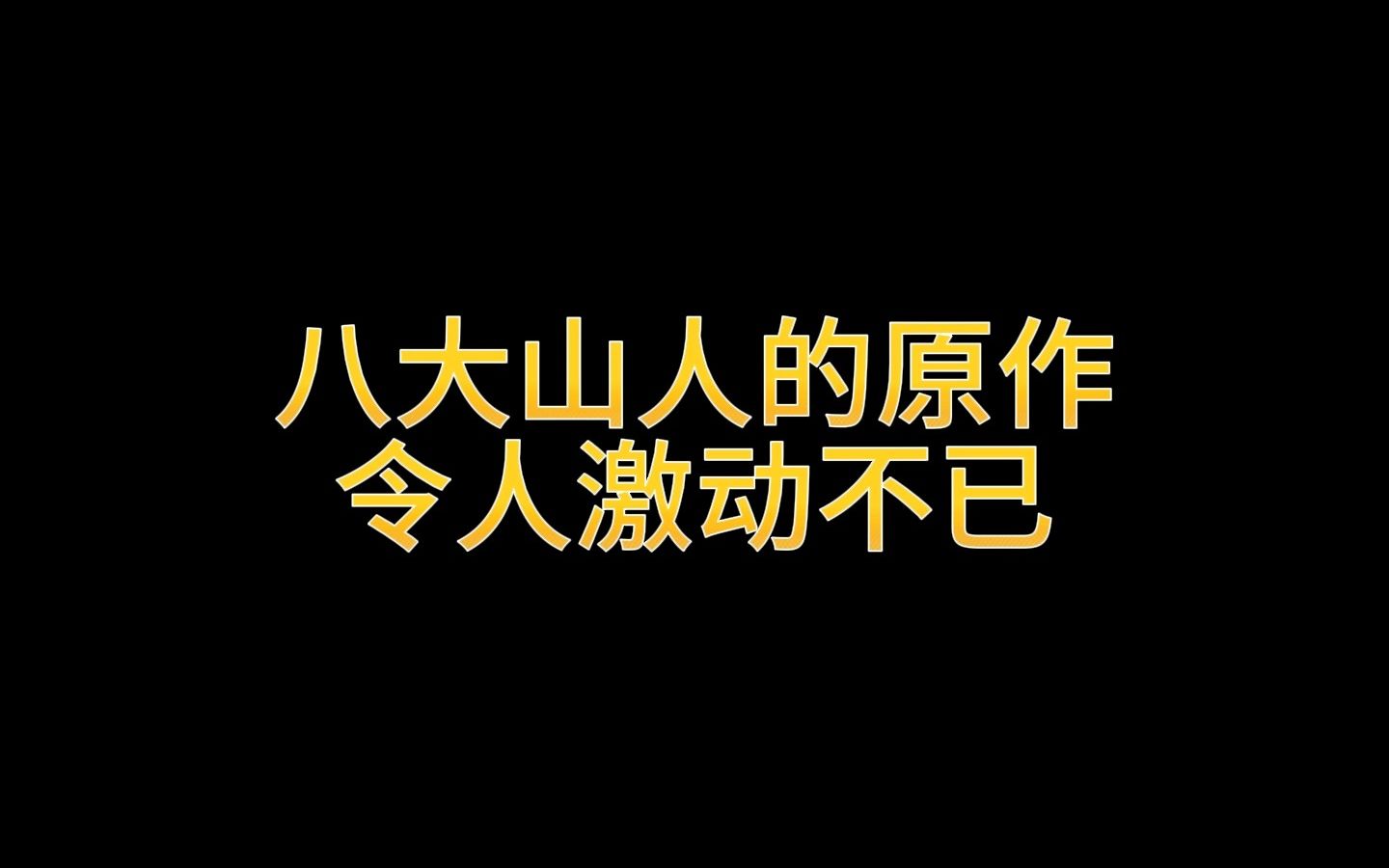 八大山人的原作哔哩哔哩bilibili