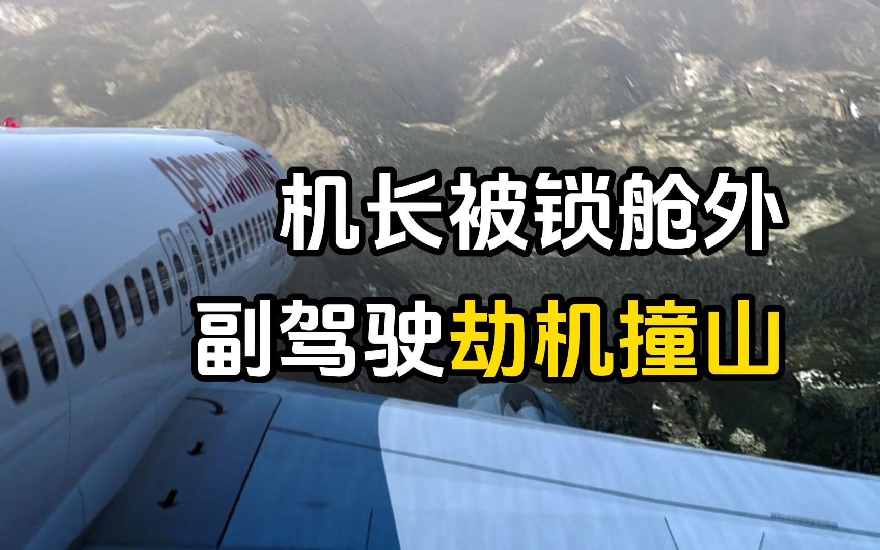 机长上个厕所的功夫,副驾驶就"劫机"撞山了,德国之翼9525号班机空难