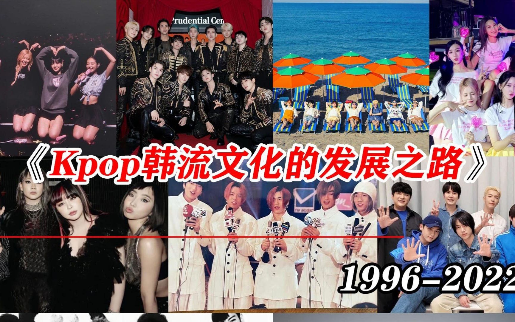 kpop韩流文化是怎么走出国门并崛起的 (一代到五代男女团的盘点与安利)哔哩哔哩bilibili