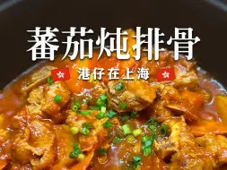 下载视频: 🇭🇰港仔煮饭｜汤汁浓郁但真的吃不夠 🤔